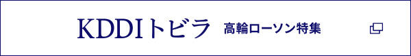 KDDIトビラ 高輪ローソン特集