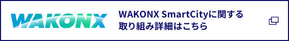 WAKONX SmartCityに関する取り組み詳細はこちら